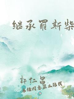 继承罗斯柴尔德
