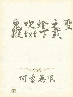 鬼吹灯之圣泉寻踪txt下载