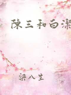 陈三和白洁