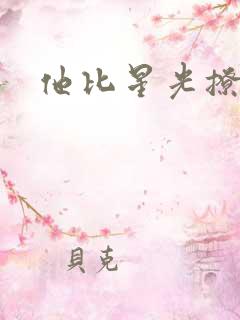 他比星光撩人