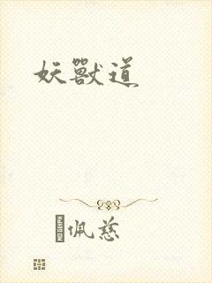妖兽道