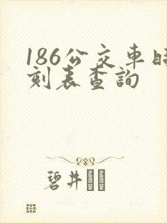186公交车时刻表查询