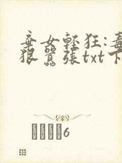 弃女轻狂:毒妃狠嚣张txt下载