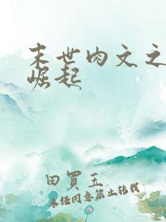 末世肉文之女配崛起