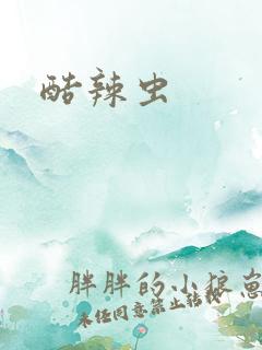 酷辣虫
