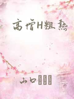 高僧H粗热