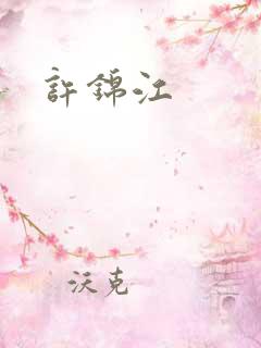 许锦江