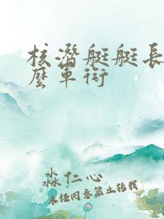 核潜艇艇长是什么军衔