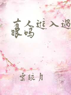 有人进入过台风眼吗