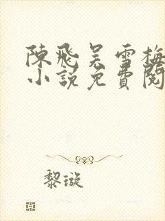 陈飞吴雪梅房子小说免费阅读