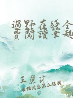 过野在线全文免费阅读笔趣阁
