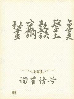 秘密教学免费漫画钢铁王美娜赞