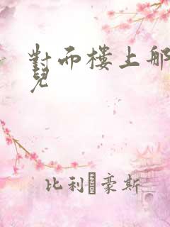 对面楼上那点事儿