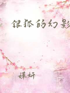 银狐的幻影情人
