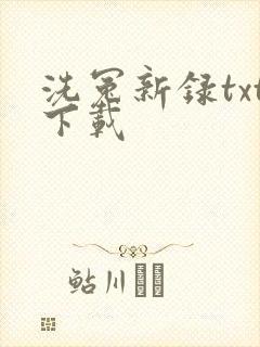 洗冤新录txt下载