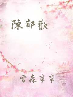 陈郁欢