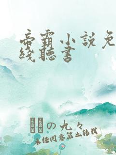 帝霸小说免费在线听书