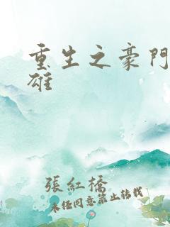 重生之豪门女枭雄