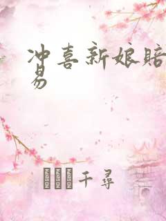 冲喜新娘赔心交易
