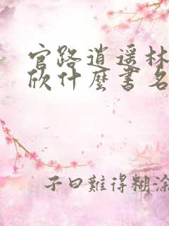 官路逍遥林峰宁欣什么书名