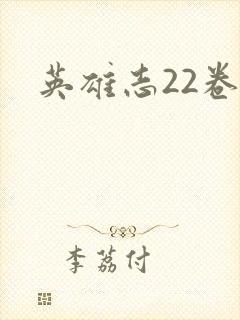 英雄志22卷
