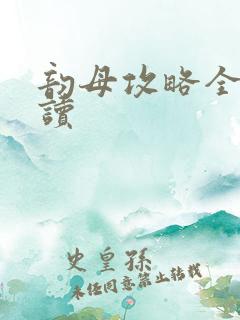 韵母攻略全文阅读