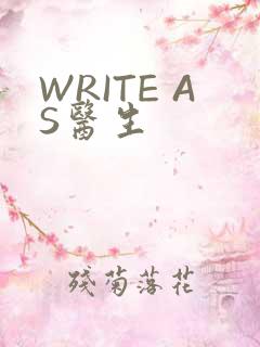 WRITE AS医生