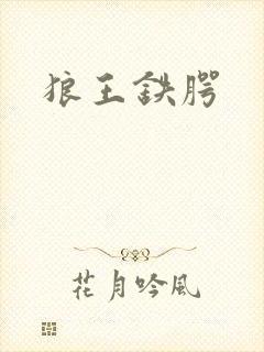 狼王铁腭