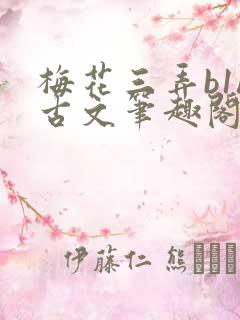 梅花三弄b1h古文笔趣阁