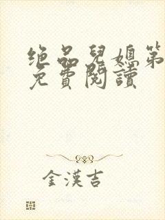绝品儿媳第5章免费阅读