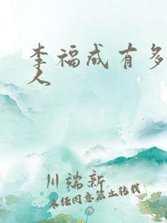李福成有多少女人