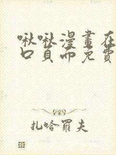 啾啾漫画在线入口页面免费阅读