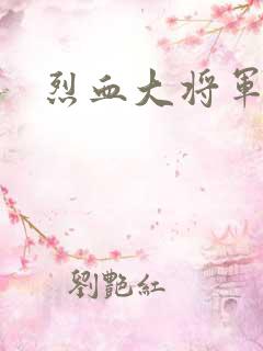 烈血大将军