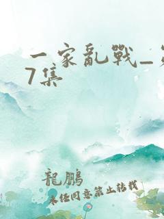 一家乱战_第07集