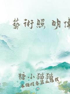 艺术照 明伟