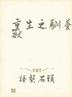 重生之驯养的野兽