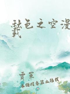 秋色之空漫画下载