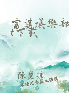 富婆俱乐部txt下载