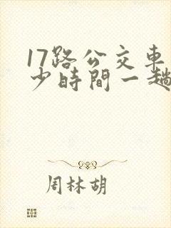 17路公交车多少时间一趟
