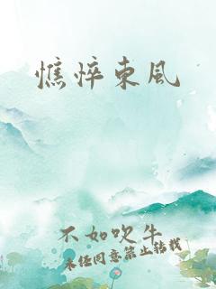 憔悴东风