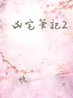 凶宅笔记2