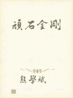 顽石金刚
