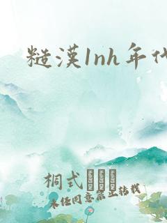 糙汉1nh年代