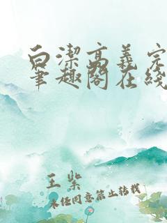 白洁高义完结版笔趣阁在线阅读小说