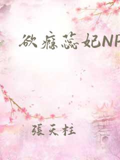 欲瘾蕊妃NPH