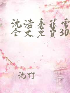 沈浩秦菲雪小说全文免费300章在线阅读