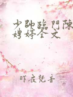 少帅临门陈宁宋娉婷全文