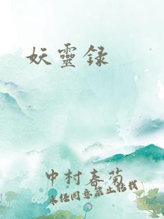 妖灵录