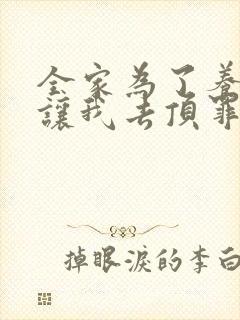 全家为了养子,让我去顶罪