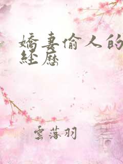 娇妻偷人的销魂经历
